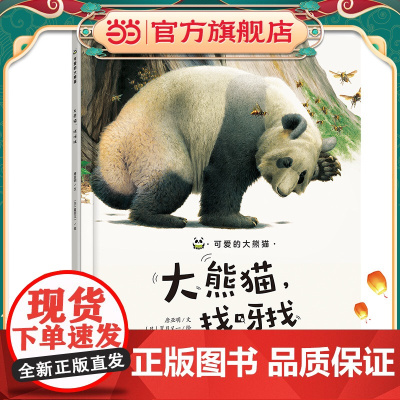可爱的大熊猫:大熊猫,找呀找
