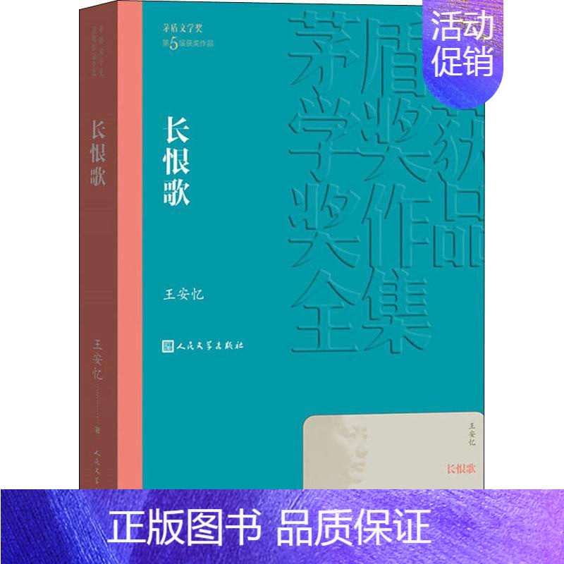 [正版]长恨歌 王安忆 茅盾文学奖获奖作品全集系列 现当代文学小说 文学精选 长篇小说 初中生高中生课外阅读书籍书