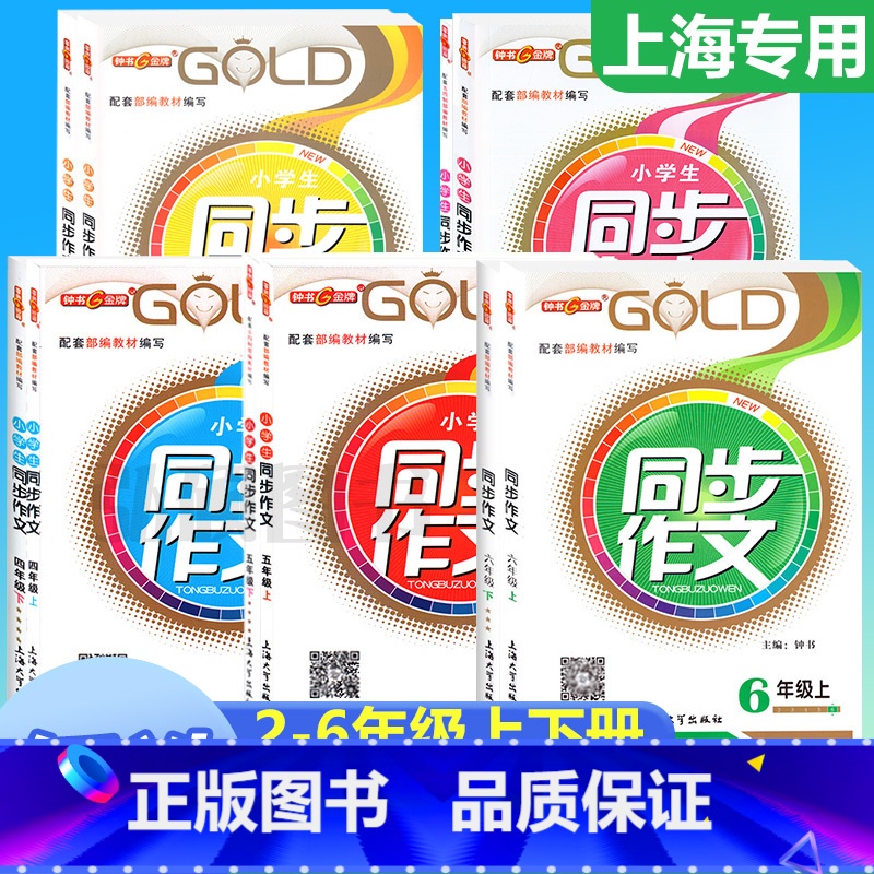 [上册+下册] 同步作文 2本 小学三年级 [正版]钟书金牌同步作文四年级下二年级三年级五年级六年级上下册小学生作文人教