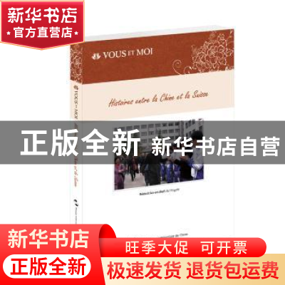正版 我们和你们-中国和瑞士的故事(法) 许颖之主编 五洲传播出版