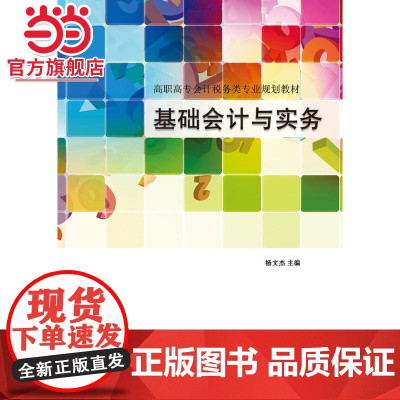 基础会计与实务.杨文杰 主编/9787121291937电子工业出版社