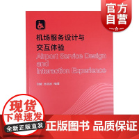 机场服务设计与交互体验 刘毅张浩波编著上海人民美术出版社