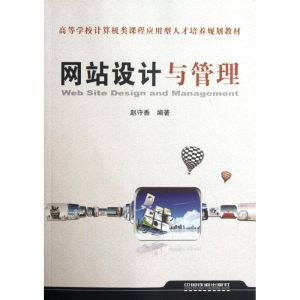 [M]网站设计与管理-9787113141196