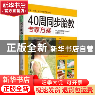 正版 怀孕40周全程专家方案 王玉萍 中国妇女出版社 978751271285