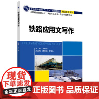 铁路应用文写作 马利娟主编 北京交通大学出版社