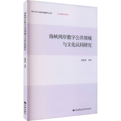 醉染图书海峡两岸数字公共领域与文化认同研究9787522503028