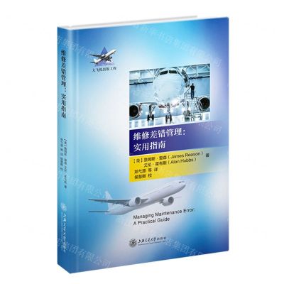 [N]维修差错管理--实用指南(精)/大飞机出版工程-9787313249982