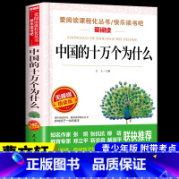 [送考点]中国的十万个为什么 [正版]十万个为什么苏联米伊林小学版四年级下册阅读课外书必读的书目快乐读书吧全套人教版下百