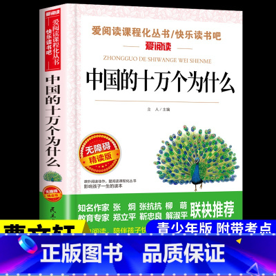 [送考点]中国的十万个为什么 [正版]十万个为什么苏联米伊林小学版四年级下册阅读课外书必读的书目快乐读书吧全套人教版下百