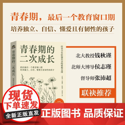 青春期的二次成长 给青少年恰如其分的爱和支持 章扬清 等 著 家教