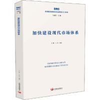 正版新书]加快建设现代市场体系王微9787517710660