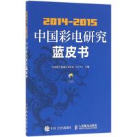 正版新书]2014-2015中国彩电研究蓝皮书中国电子视像行业协会978