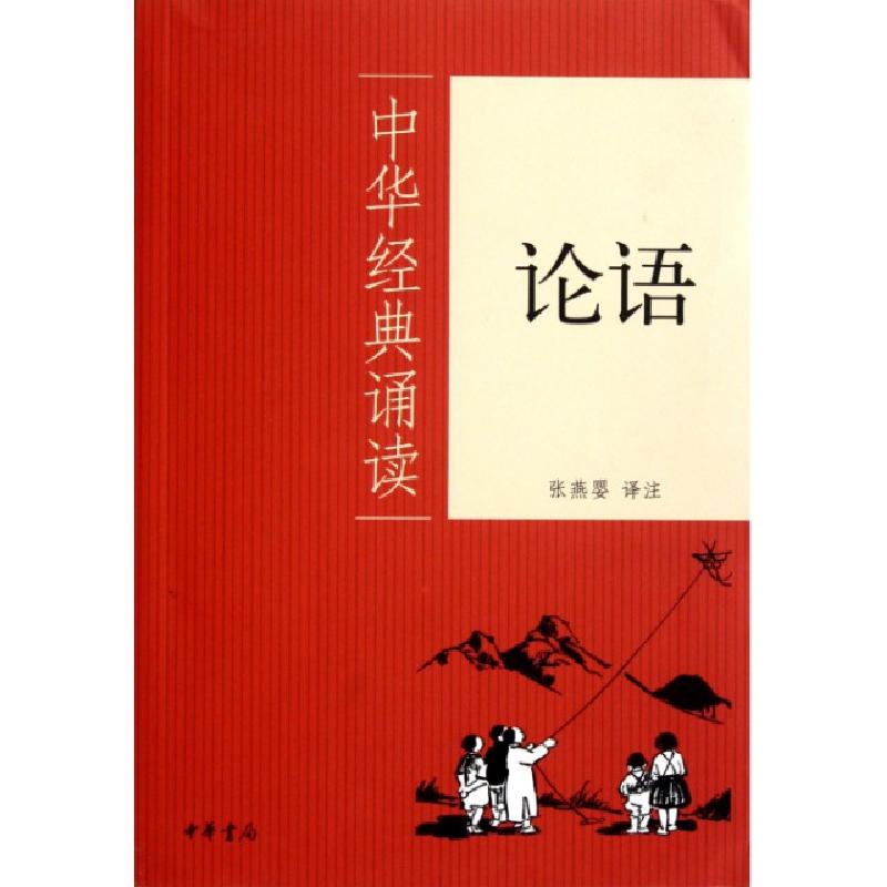 正版新书]论语/中华经典诵读张燕婴9787101081251