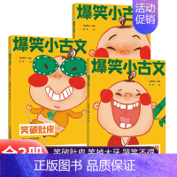 爆笑小古文(全3册) 小学通用 [正版]漫画爆笑小古文全三册三四五六年级小学生100课小学版文言文阅读理解注释译文笑林广