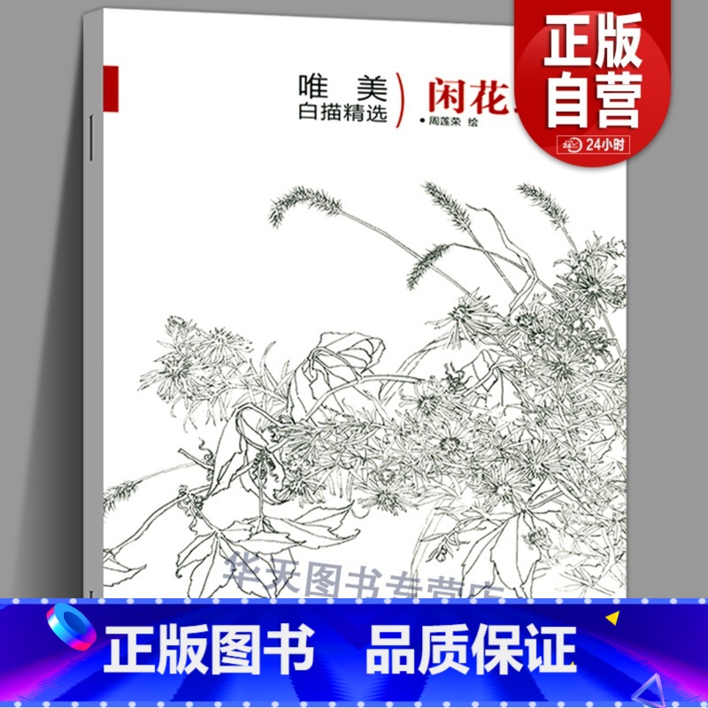 [正版]唯描精选 闲花野草3 国画工笔画花鸟册勾线线描临摹画谱底稿素材花鸟鱼虫白描技法从入门到精通水墨工笔画绘画芥子园