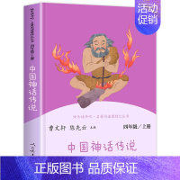 [四年级上]中国神话传说 [正版]人教版快乐读书吧一二三四五六年级上下册读读童谣和儿歌和大人一起读鲁滨逊漂流记灰尘的旅行