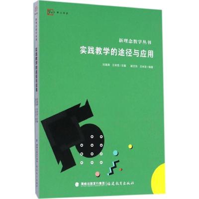 正版新书]实践教学的途径与应用谢文东,王林发 编著;刘海涛,王