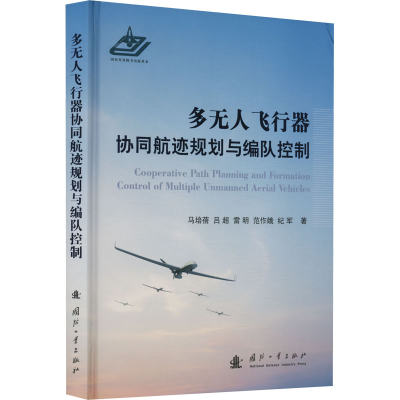 [M]多无人飞行器协同航迹规划与编队控制-9787118126624