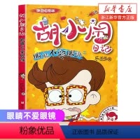 眼睛不爱眼镜 [正版]书店图书眼睛不爱眼镜(彩图爆笑版)/胡小闹日记 阳光向上篇 三四五六年级小学生课外阅读书籍9-12
