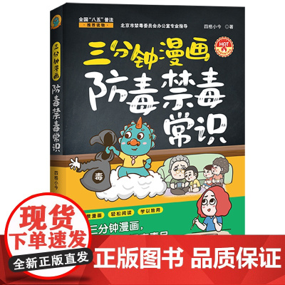 2025正版 三分钟漫画防毒禁毒常识 四格小今 中国法治出版社 9787521647488