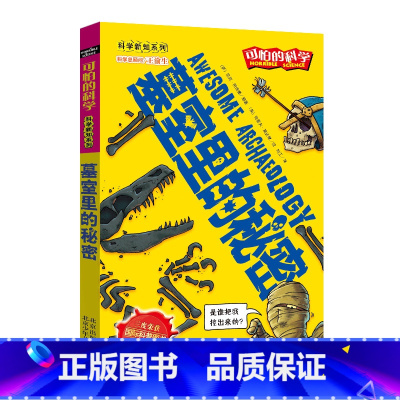 [正版]墓室里的秘密/科学新知系列/可怕的科学 儿童书籍9-12-15岁 小学课生课外阅读三四五六年级 北京出版