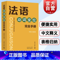[正版]法语动词变位完全手册 何敬业著 将8000动词加以中文释义 上海译文出版社