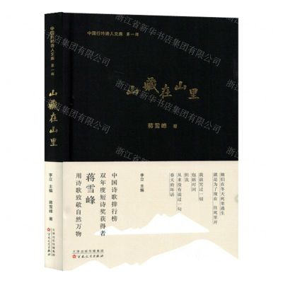 [N]山藏在山里(精)/中国行吟诗人文库-9787530685587