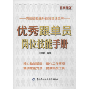 [M]优秀跟单员岗位技能手册-9787516709672