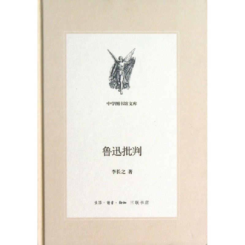 正版新书]鲁迅批判(精)/中学图书馆文库李长之9787108046147