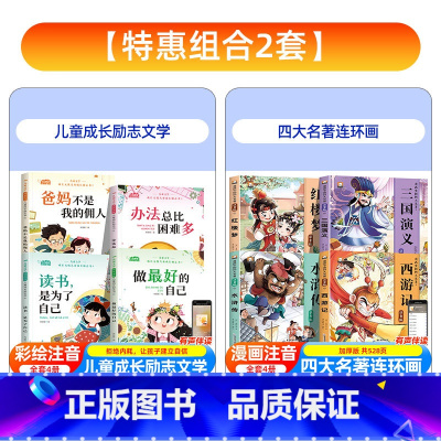 [全8册]儿童成长励志书+四大名著 [正版]爸妈不是我的佣人全套4册彩图注音版小学生一二三年级课外阅读书籍带拼音的故事书