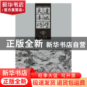 正版 连城璧:插图:天凑巧 李渔著:罗浮散客著 黑龙江美术出版社 9