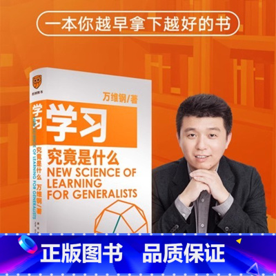 学习究竟是什么 [正版]学习究竟是什么 万维钢 得到图书出品著 万维钢通才丛书 一本你越早拿起越好的书 罗辑思维