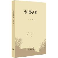 正版新书]记忆北京陈平原9787108066008