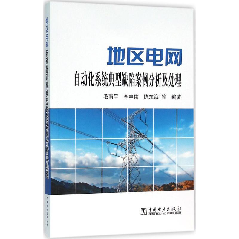 正版新书]地区电网自动化系统典型缺陷案例分析及处理毛南平9787