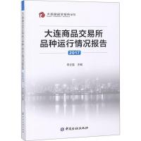 正版新书]大连商品交易所品种运行情况报告2017李正强9787504995