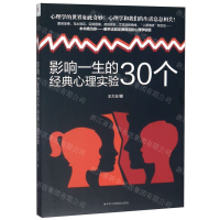 [M]影响一生的30个经典心理实验-9787515826349