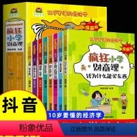 疯狂小学财商课 全8册 [正版]儿童财商启蒙教育绘本全套6册 JST幼儿园阅读早教故事书3一6岁以上小学生金钱理财培养课