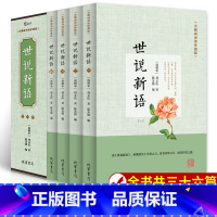 [完整版]世说新语 [正版]世说新语原著初中版七年级 全套4册原文译文注释译注完整版无删减精读 小学生青少年初高中版无障
