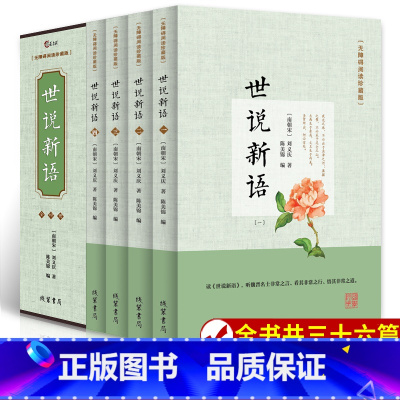 [完整版]世说新语 [正版]世说新语原著初中版七年级 全套4册原文译文注释译注完整版无删减精读 小学生青少年初高中版无障