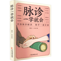 正版新书][仅限抖音平台上架]脉诊一学就会刘凯文,吴文斌9787