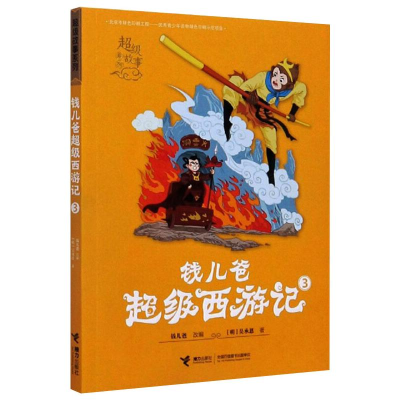 [M]钱儿爸超级西游记 3-9787544865616