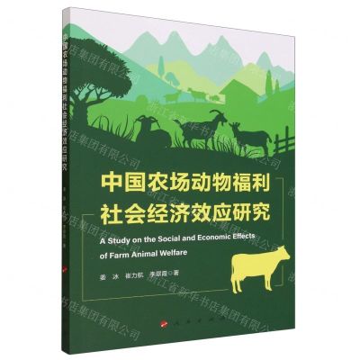 [N]中国农场动物福利社会经济效应研究-9787010259451