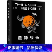 [正版]星际战争 乔治·威尔斯 科幻小说 外星人入侵 斯皮尔伯格执导电影原著 中文分级阅读七年级 课外读物 出品