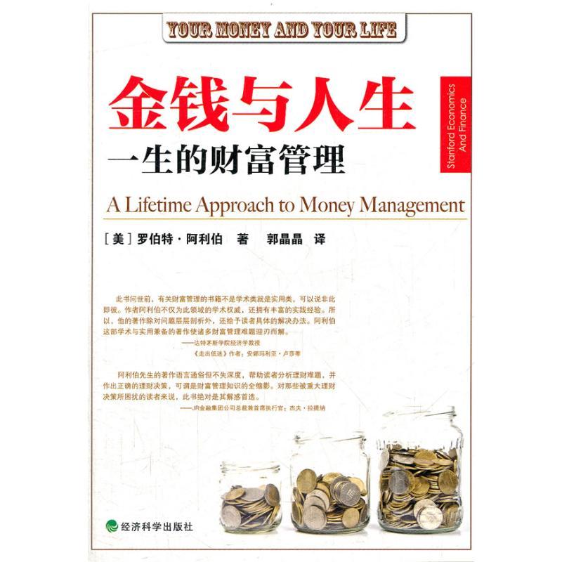 正版新书]金钱与人生: 一生的财富管理阿利伯9787514121315