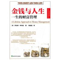 正版新书]金钱与人生: 一生的财富管理阿利伯9787514121315