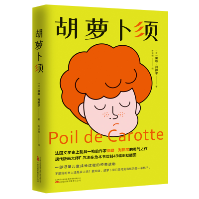 正版新书]胡萝卜须[法]儒勒·列那尔 著 蒋诗萌 译9787547059746