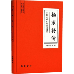 [M]杨家将传-9787553811055