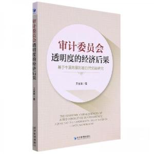 正版新书]审计委员会透明度的经济后果王金妹9787509687857
