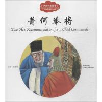 幼学启蒙丛书——中国名相故事2 萧…