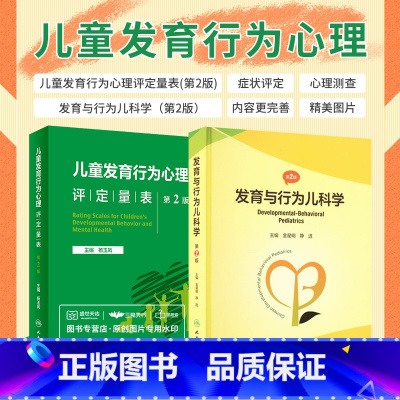 [正版]发育与行为儿科学第2版+儿童发育行为心理评定量表第2版 2本套装 人民卫生出版社 西医 儿科学书 发育与行为障